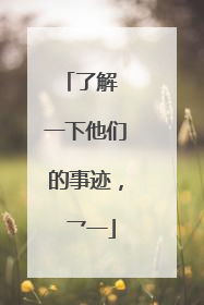 了解 一下他们的事迹， 乛一
