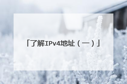 了解IPv4地址(一)