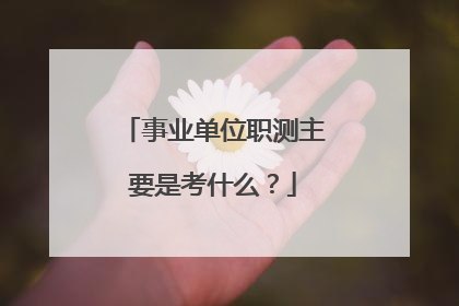 事业单位职测主要是考什么？
