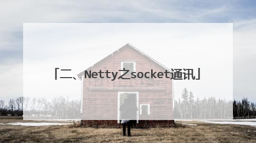 二、Netty之socket通讯