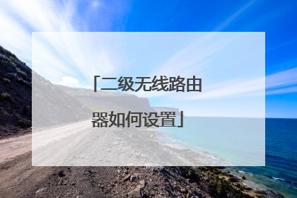 二级无线路由器如何设置