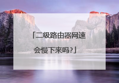 二级路由器网速会慢下来吗?