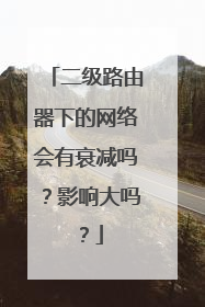 二级路由器下的网络会有衰减吗?影响大吗?