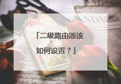 二级路由器该如何设置?