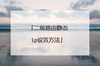 二级路由静态ip设置方法