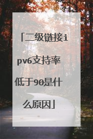 二级链接ipv6支持率低于90是什么原因