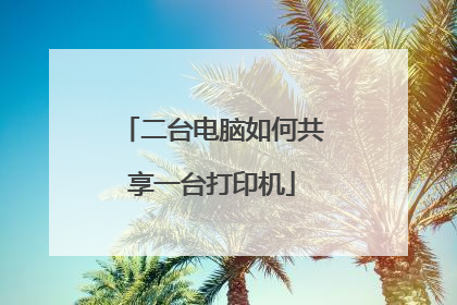 二台电脑如何共享一台打印机