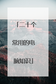 二十个常用的电脑知识