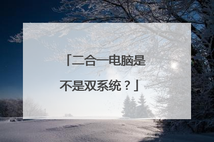 二合一电脑是不是双系统？