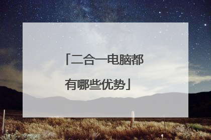 二合一电脑都有哪些优势