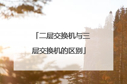 二层交换机与三层交换机的区别