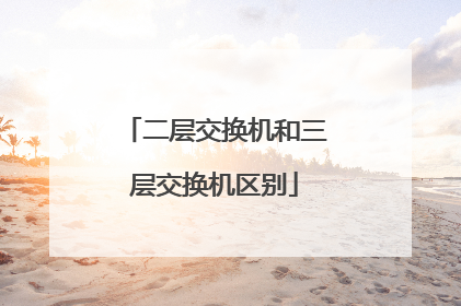 二层交换机和三层交换机区别