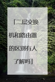 二层交换机和路由器的区别有人了解吗