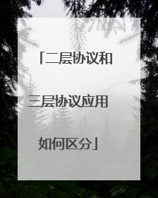 二层协议和三层协议应用如何区分