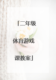 二年级体育游戏课教案
