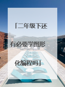 二年级下还有必要学图形化编程吗