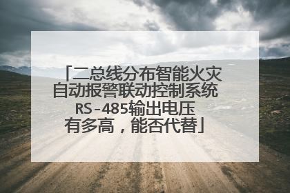二总线分布智能火灾自动报警联动控制系统RS-485输出电压有多高，能否代替