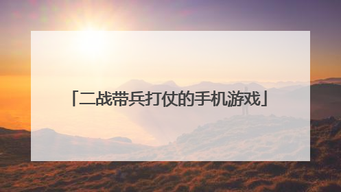 二战带兵打仗的手机游戏