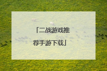 二战游戏推荐手游下载