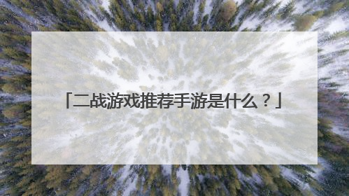 二战游戏推荐手游是什么?