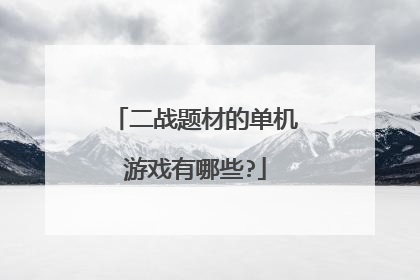 二战题材的单机游戏有哪些?