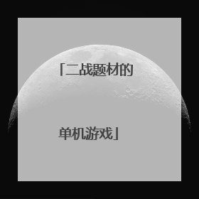 二战题材的单机游戏