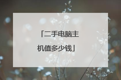 二手电脑主机值多少钱