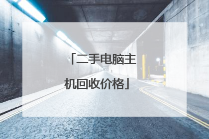 二手电脑主机回收价格