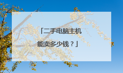 二手电脑主机能卖多少钱？