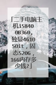 二手电脑主机i58400B360,独显4G1050it,固态520G,16G内存多少钱?