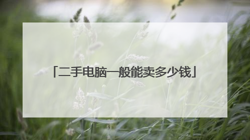 二手电脑一般能卖多少钱