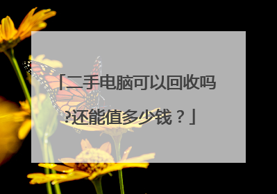 二手电脑可以回收吗?还能值多少钱？