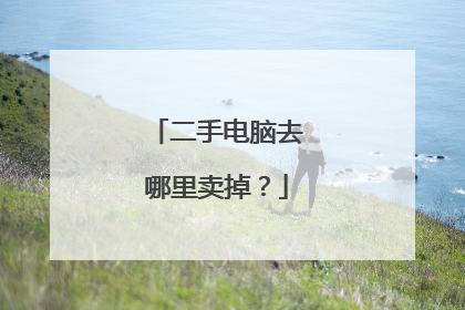 二手电脑去哪里卖掉?