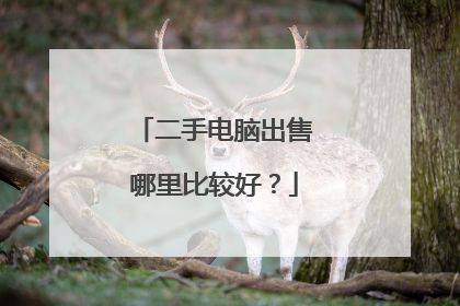 二手电脑出售哪里比较好?