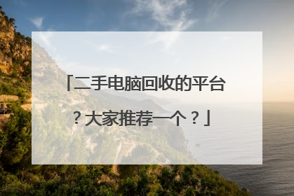 二手电脑回收的平台?大家推荐一个?