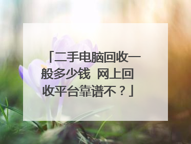 二手电脑回收一般多少钱 网上回收平台靠谱不?