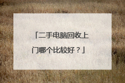 二手电脑回收上门哪个比较好?