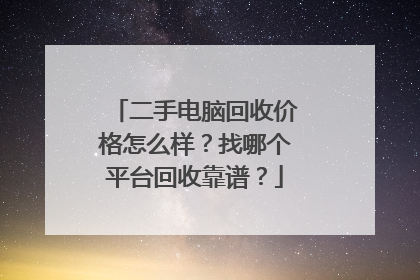 二手电脑回收价格怎么样?找哪个平台回收靠谱?