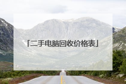二手电脑回收价格表