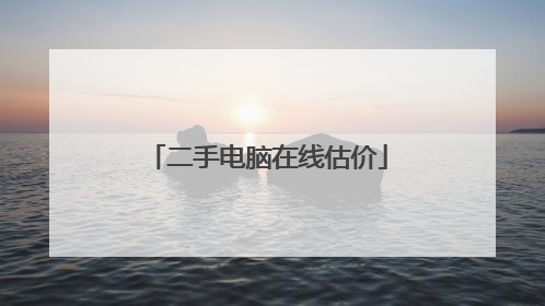 二手电脑在线估价