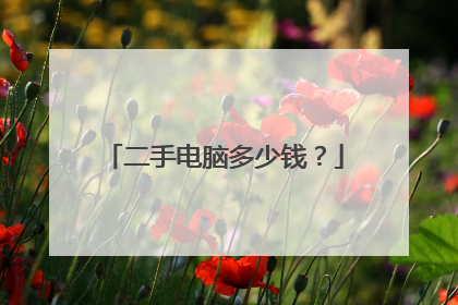 二手电脑多少钱?
