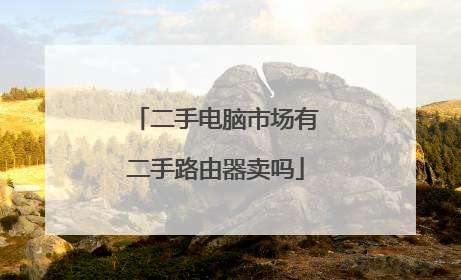 二手电脑市场有二手路由器卖吗