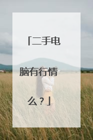 二手电脑有行情么?