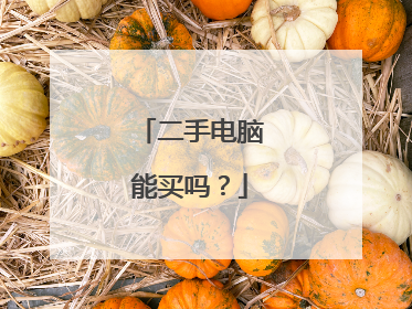 二手电脑能买吗?