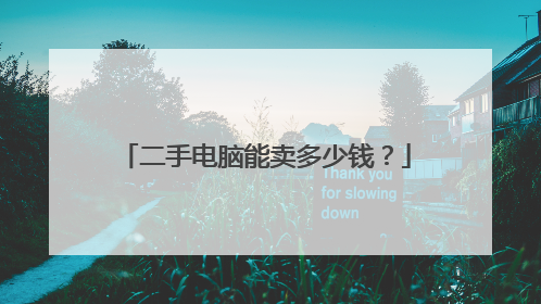 二手电脑能卖多少钱？
