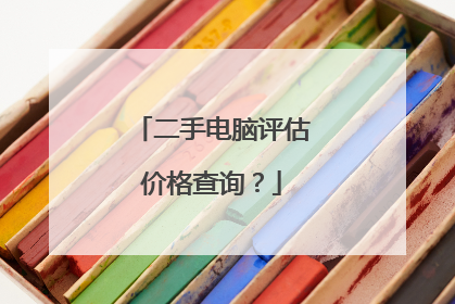 二手电脑评估价格查询?