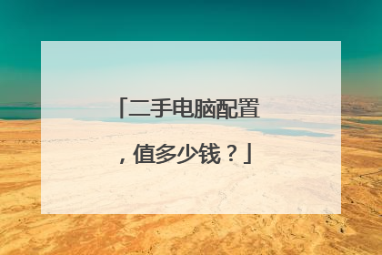 二手电脑配置，值多少钱？