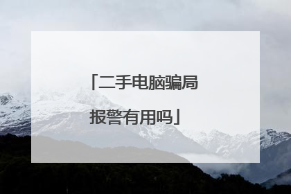 二手电脑骗局报警有用吗