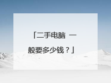 二手电脑 一般要多少钱？