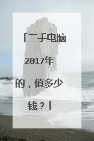 二手电脑2017年的,值多少钱?